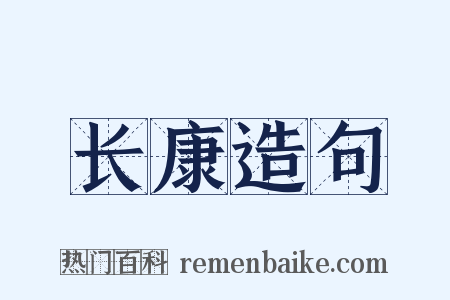 长康造句是什么意思的图片